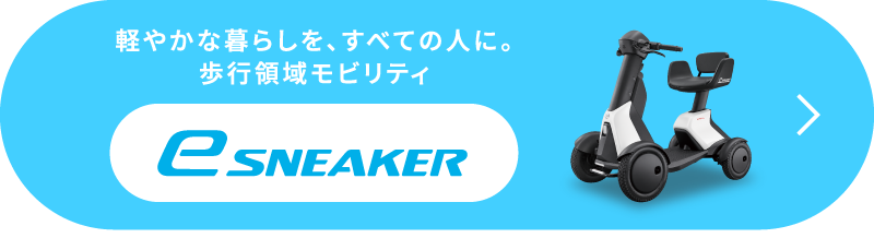 軽やかな暮らしを、すべての人に。歩行領域モビリティ - eSNEAKER